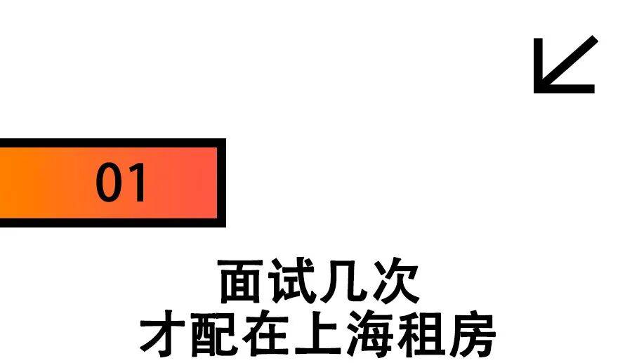 在上海租房，已經需要面試了