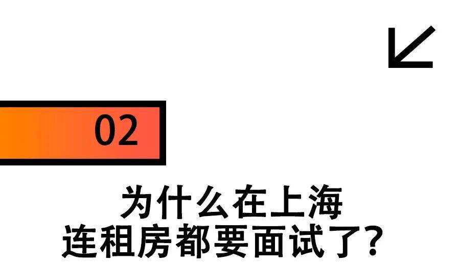 在上海租房，已經需要面試了
