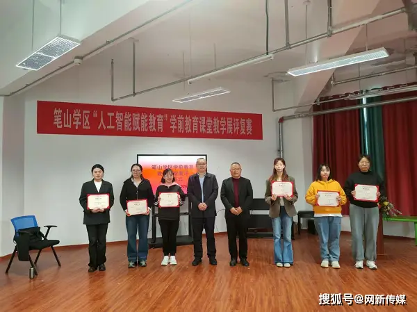 平昌縣筆山學區“人工智慧賦能教育”學前教育課堂教學展評複賽圓滿舉行