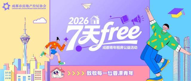 免費租房！成都推出“7天Free”青年租房公益活動