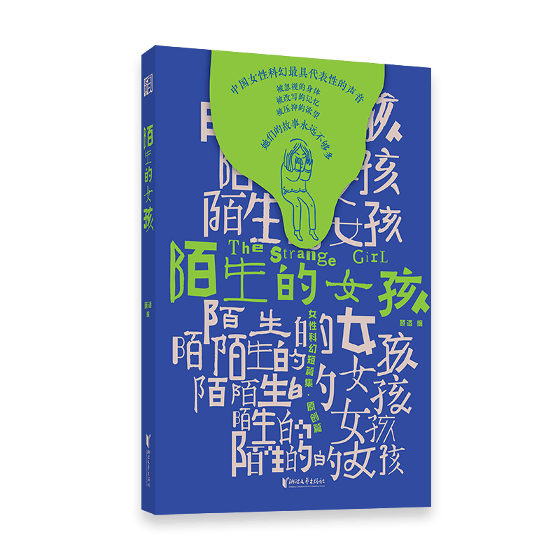 女性的視角也是人類的視角 |《陌生的女孩》共讀回顧