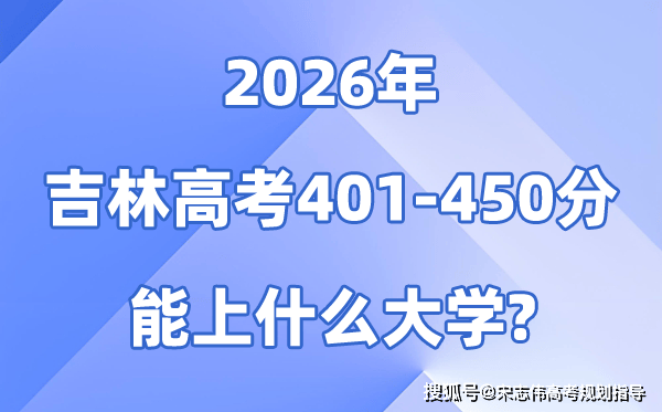2026吉林高考401到450分能報考的大學名單一覽表