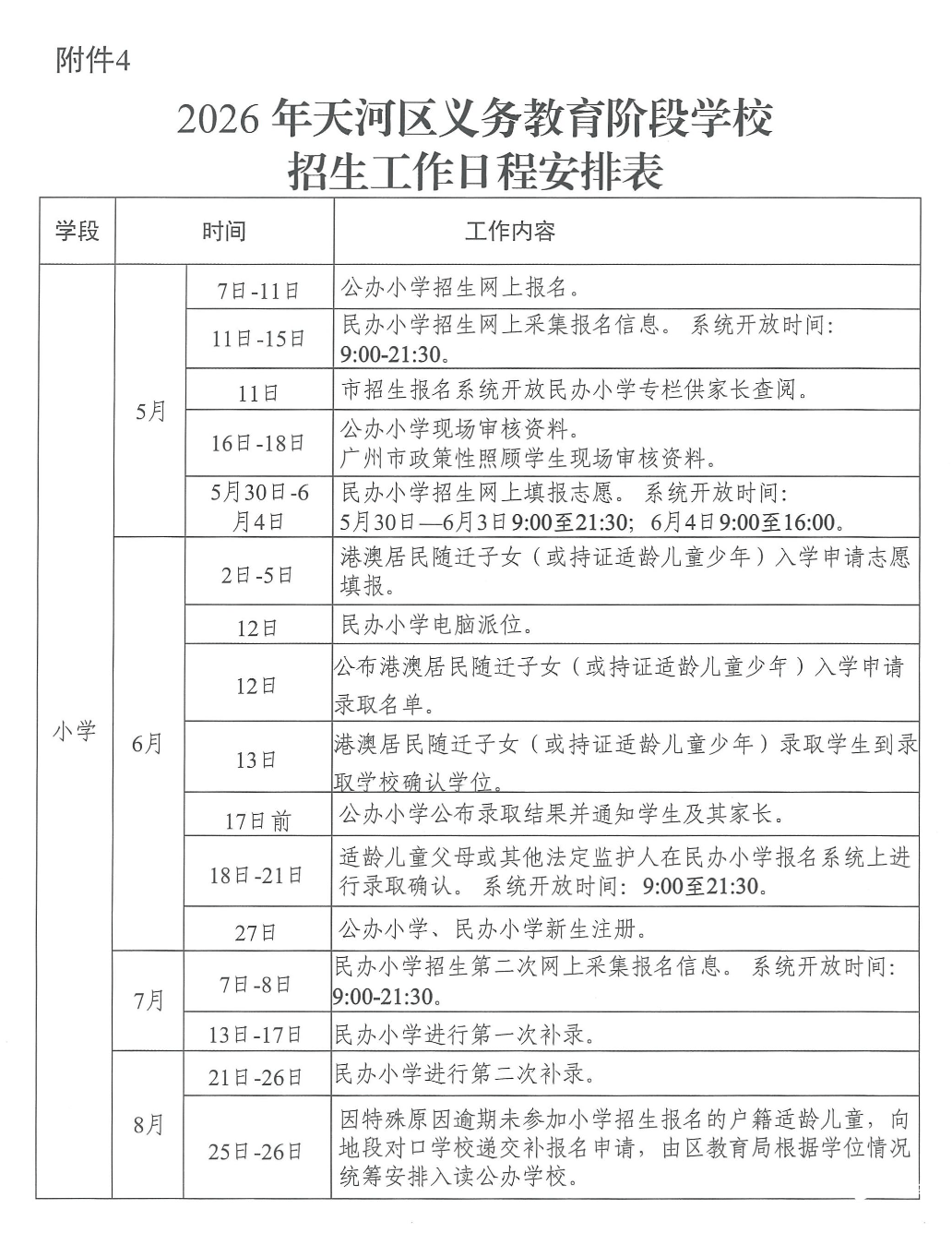 清灣智慧城校區初中擬招336人！天河釋出義務教育招生計劃