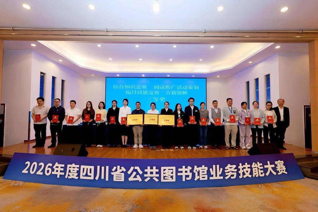 四川省公共圖書館業務技能大賽今日圓滿落幕