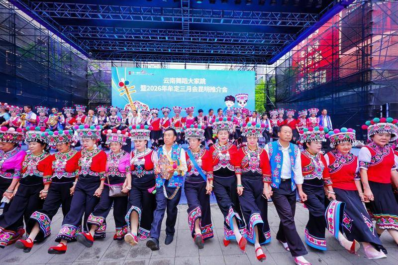 雲南舞蹈大家跳暨2026年牟定“三月會”推介活動在昆舉行