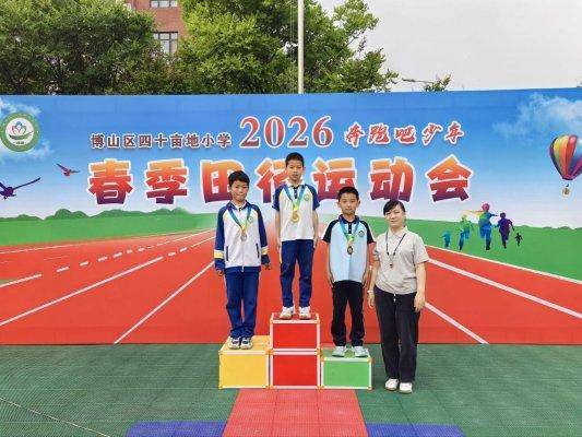 淄博市博山區四十畝地小學舉行春季田徑運動會