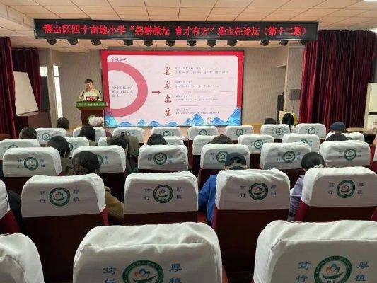 淄博市博山區四十畝地小學開展班主任金點子論壇活動