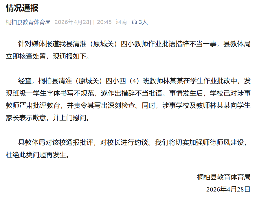 小學教師作業批註“你的字和你一樣醜”，當地通報批評