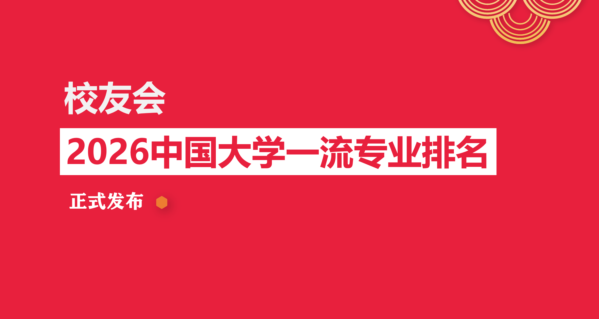校友會2026中國大學財務會計教育專業排名，浙江師範大學、漢口學院第一