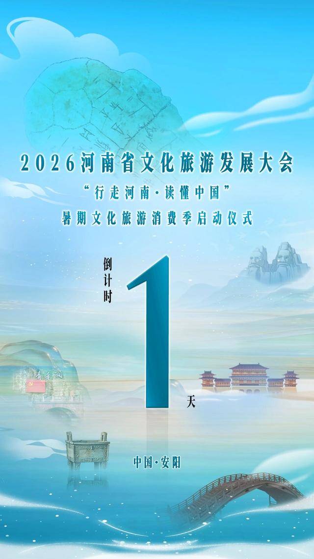 一片甲骨驚天下！2026河南省文化旅遊發展大會即將啟幕