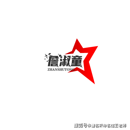 寶寶起名案例 詹淑童：淑質清童，詹門璞玉