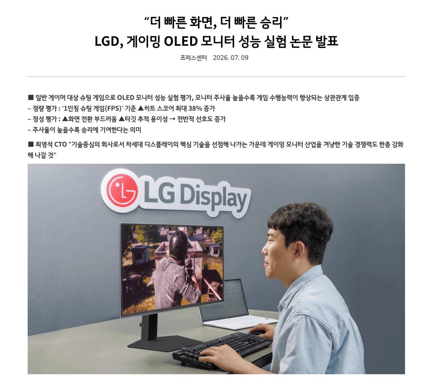 LG Display研究论文证实：高刷显示器可提升FPS游戏命中率