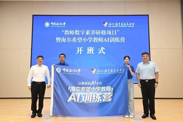 海爾希望小學教師AI訓練營開營 未來三年將覆蓋近萬名教師
