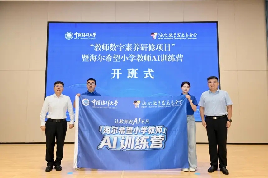 海爾希望小學教師AI訓練營正式開營 探索科普教育公益新模式