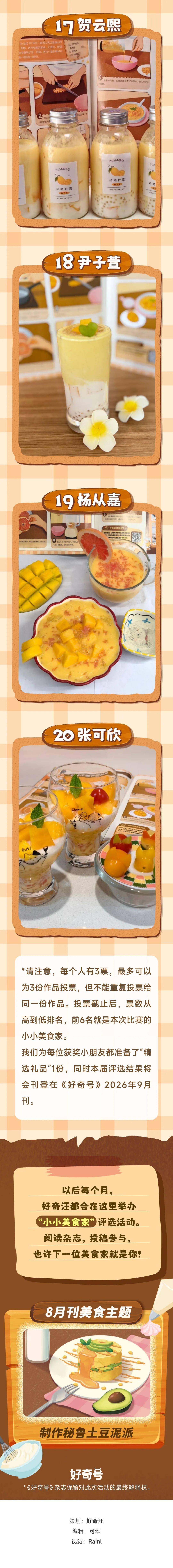 楊枝甘露，清涼一夏！7月刊“好奇汪美食實驗室”入圍作品公佈！快來投票，選出“小美食家”！