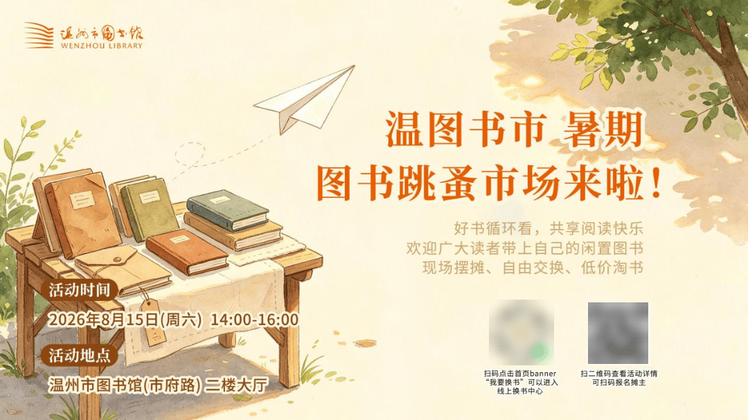 溫圖書市 | 暑期圖書跳蚤市場來啦！