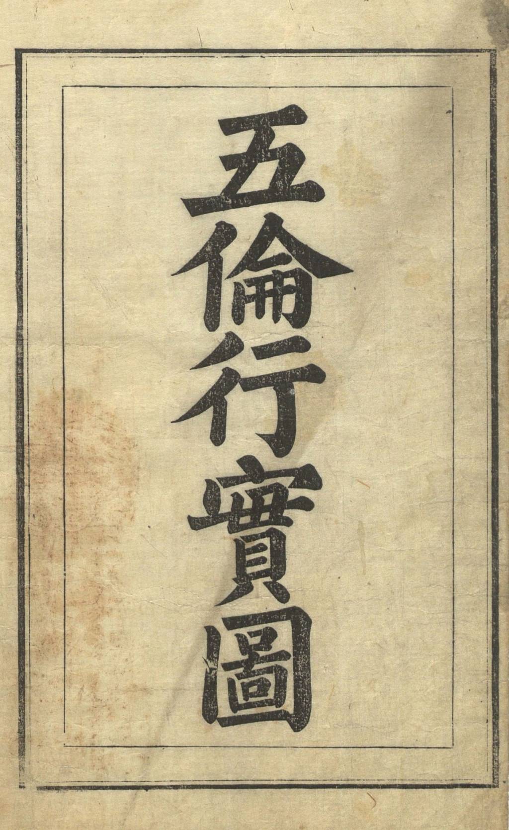 閨範可彰：朝鮮女教書《五倫行實圖》中的女性形象