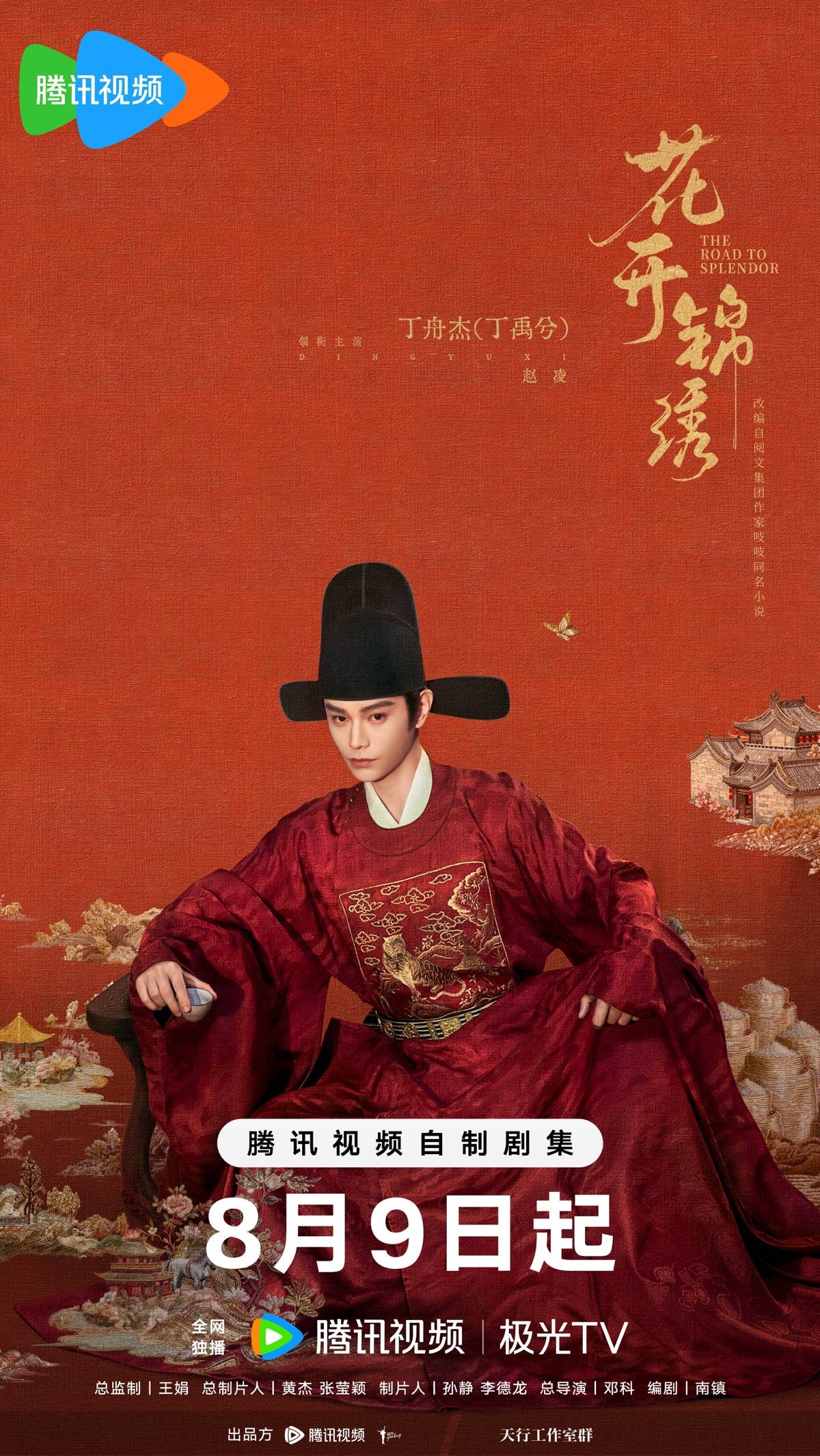 《九重紫》之後，湖北作家“吱吱”作品《花開錦繡》再被影視化，丁禹兮、鄧恩熙主演，8月9日開播