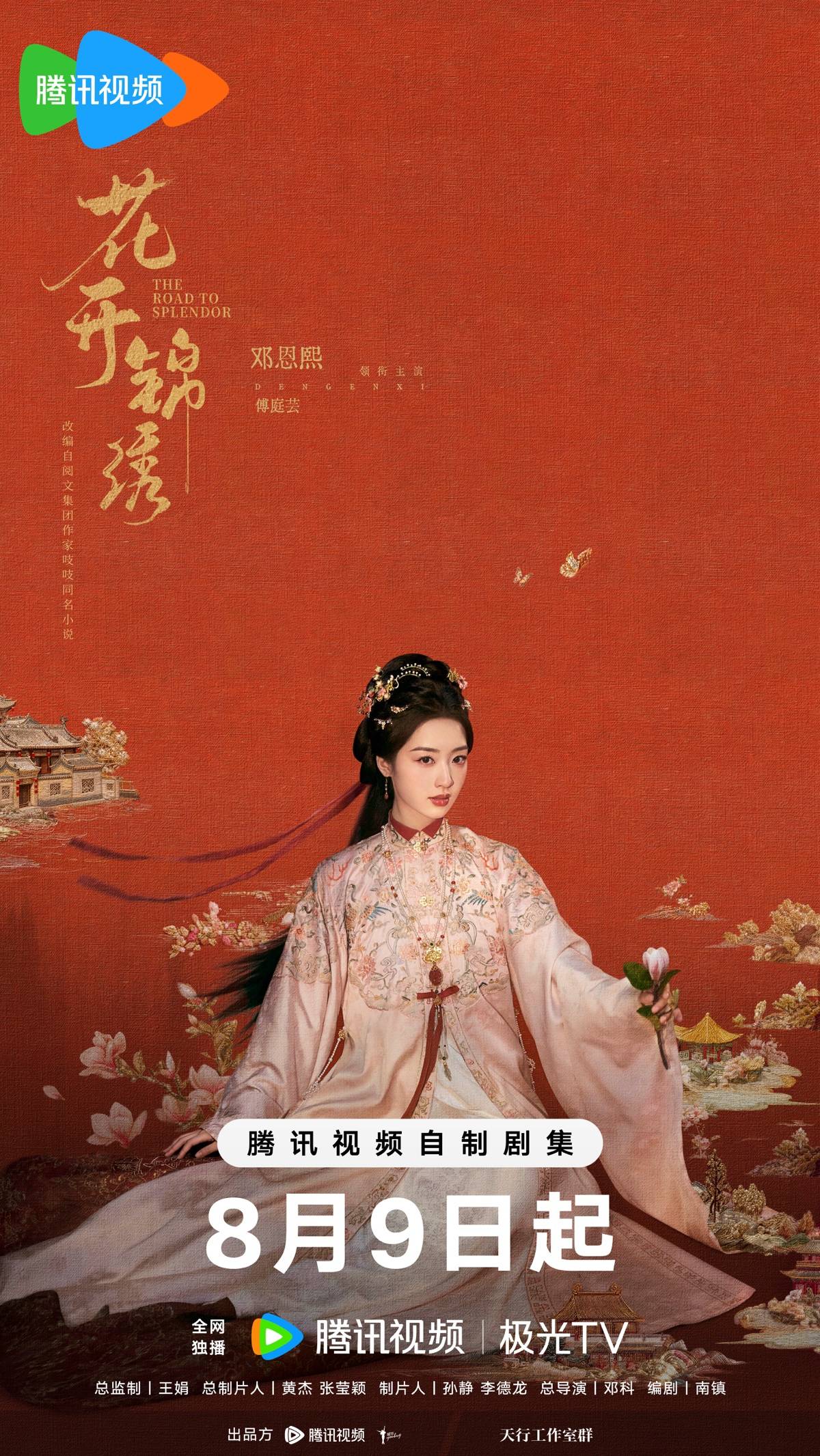 《九重紫》之後，湖北作家“吱吱”作品《花開錦繡》再被影視化，丁禹兮、鄧恩熙主演，8月9日開播