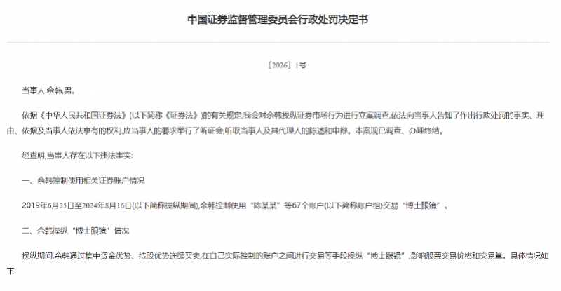 餘韓操縱“博士眼鏡”，罰沒超10億，證監會催款