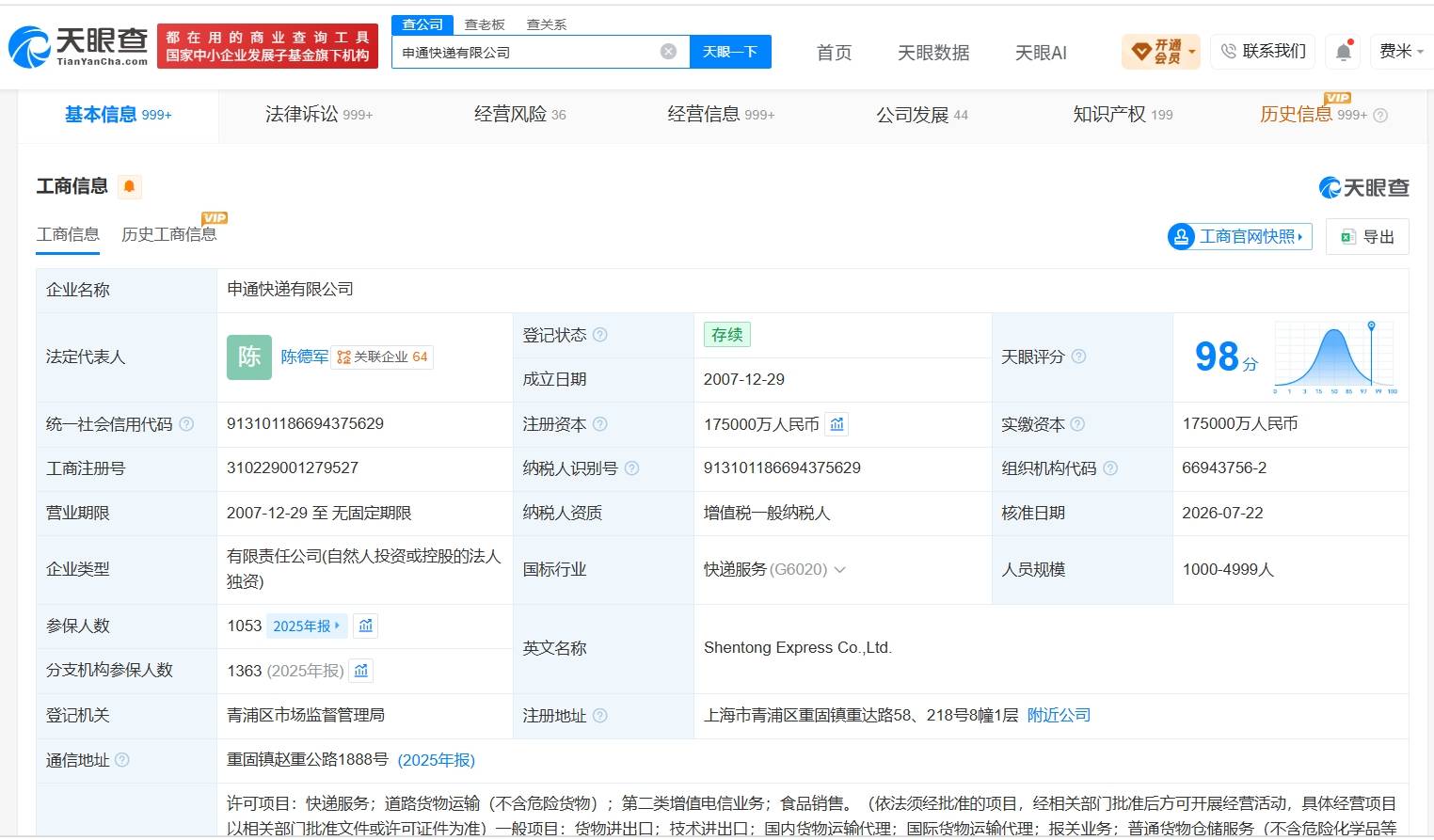 申通快遞曾被多次執行