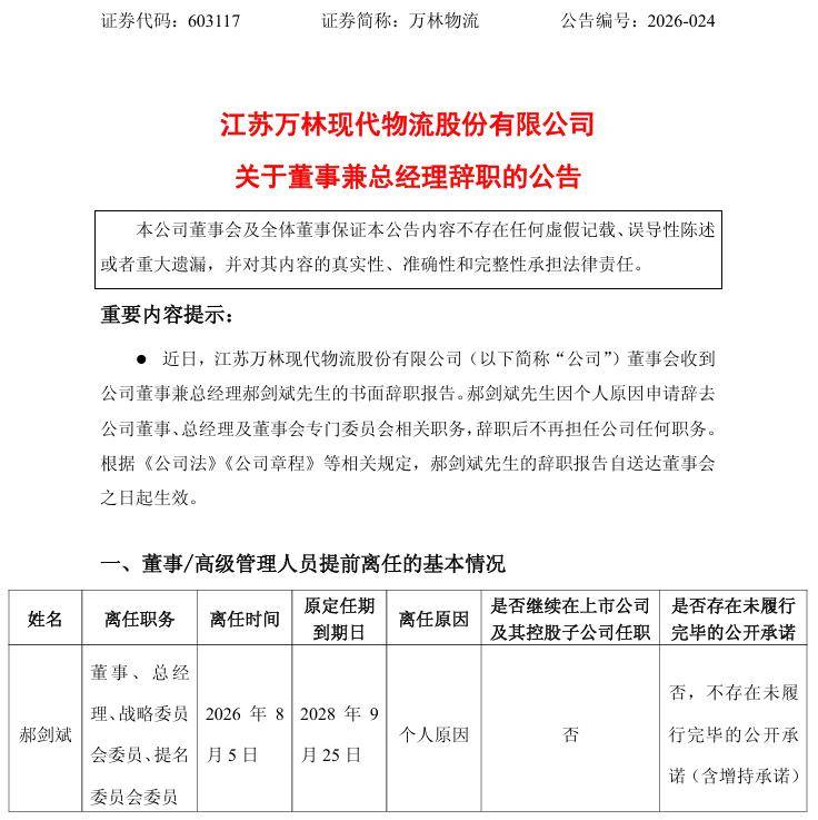 萬林物流：董事兼總經理郝劍斌辭職