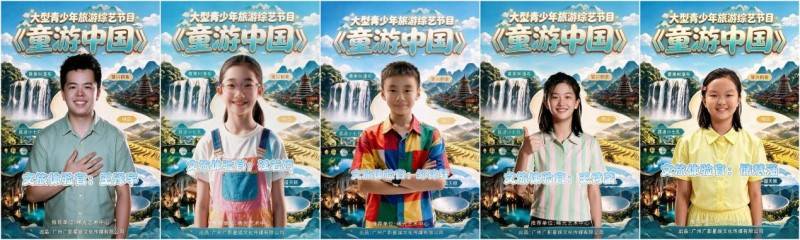 第三季青少年旅遊綜藝《童遊中國》貴州站開機