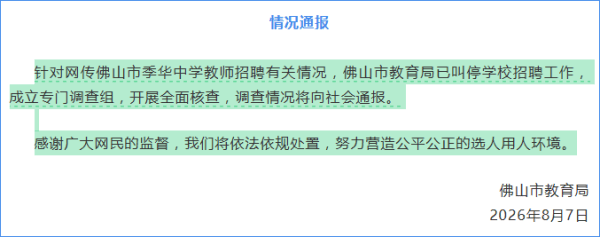“中學教師招聘筆試前13名被淘汰，後5名進體檢”，官方通報