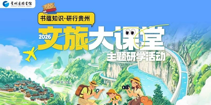 貴州省圖書館“文旅大課堂”即將啟幕