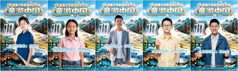 第三季青少年旅遊綜藝《童遊中國》貴州站開機