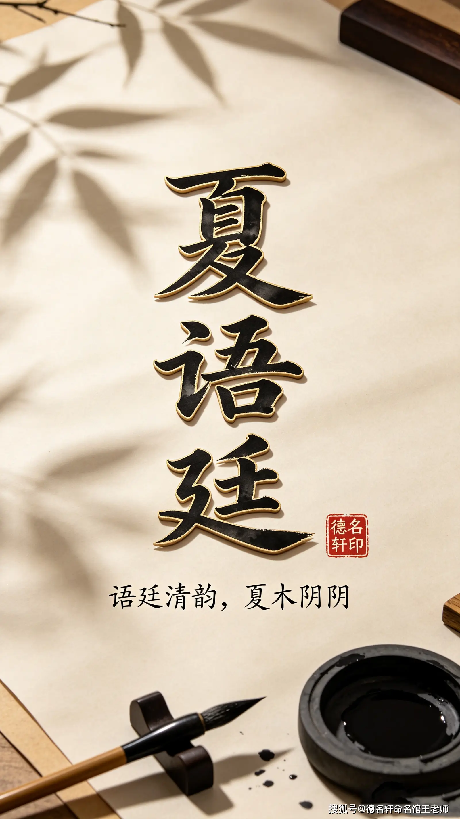 原創寶寶起名案例 2026年寶寶起名案例 夏語廷：語廷清韻，夏木陰陰