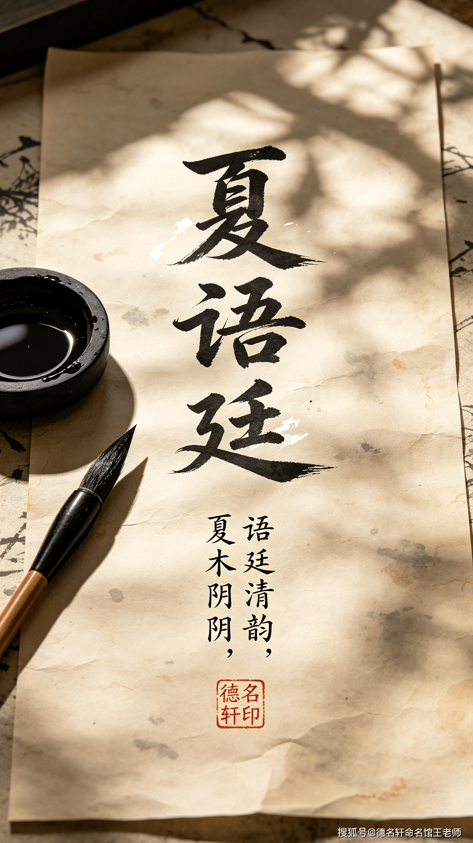 原創寶寶起名案例 2026年寶寶起名案例 夏語廷：語廷清韻，夏木陰陰