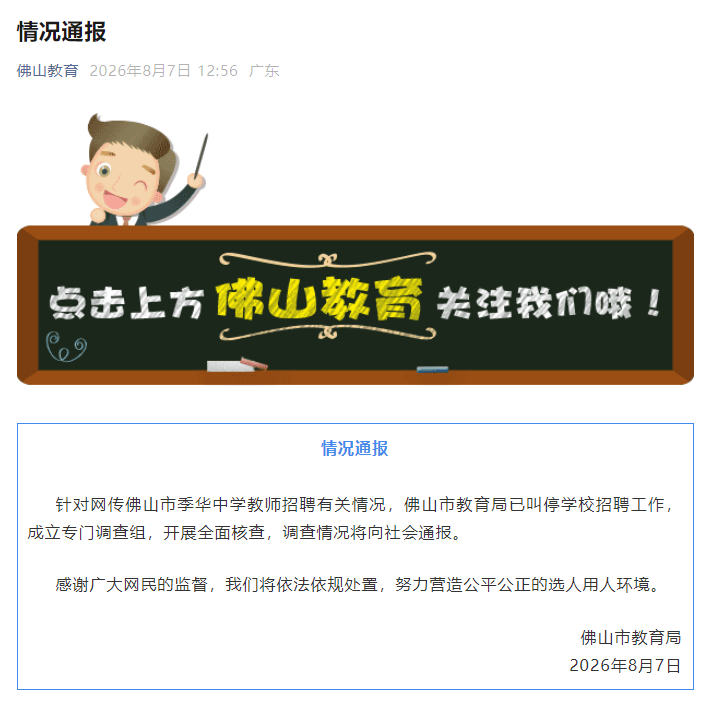 佛山市教育局通報“佛山市季華中學教師招聘有關情況”：已叫停學校招聘工作，成立專門調查組，開展全面核查