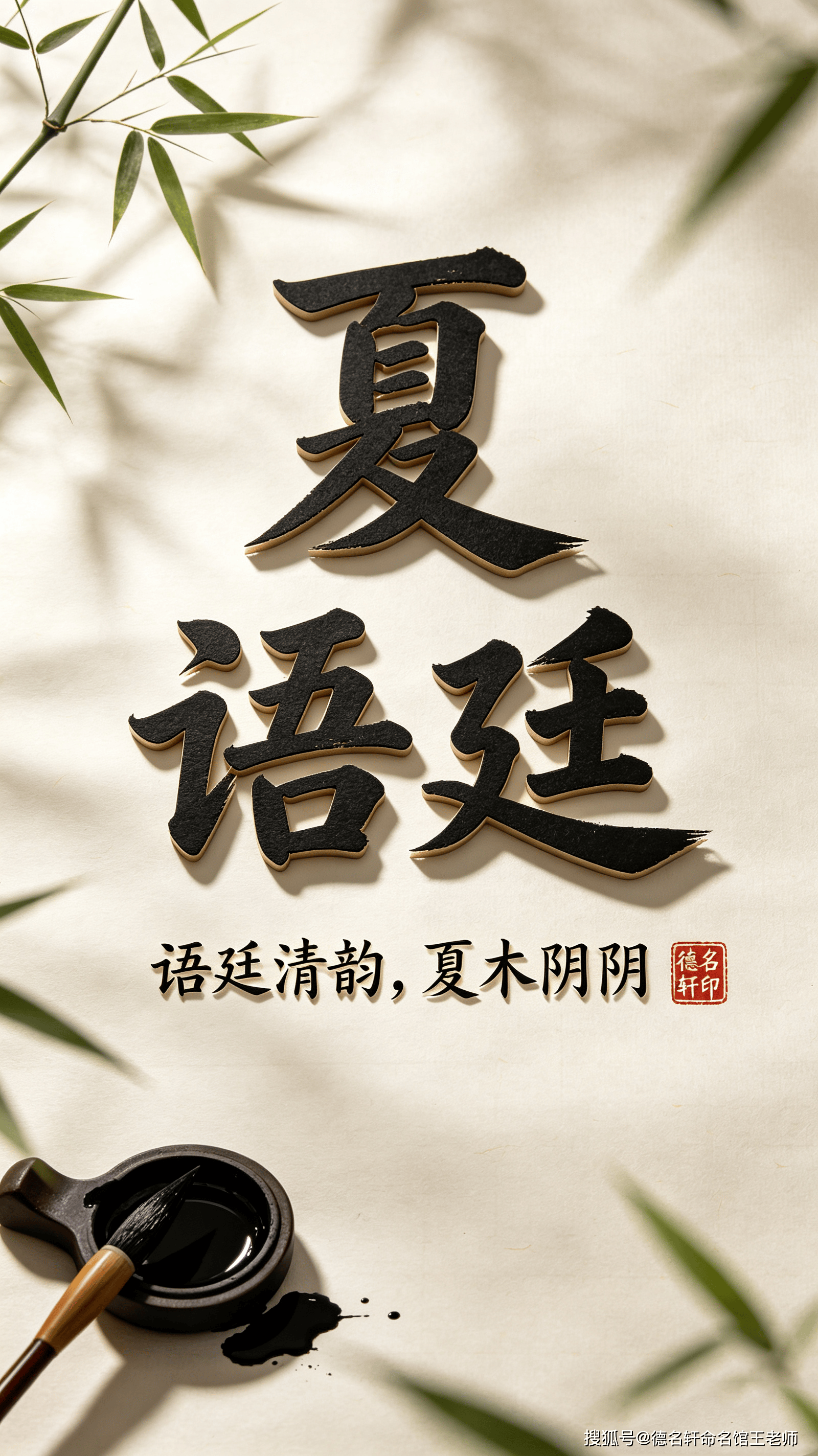 原創寶寶起名案例 2026年寶寶起名案例 夏語廷：語廷清韻，夏木陰陰