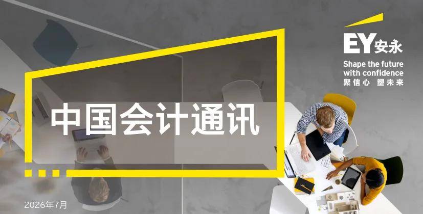 【會計通訊】速覽會計動態 追蹤監管熱點（2026年7月刊）