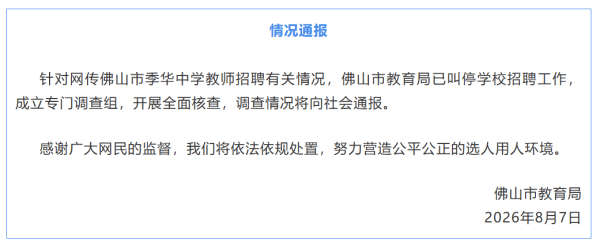 “筆試高分面試扎堆不合格”，廣東佛山：叫停季華中學招聘工作