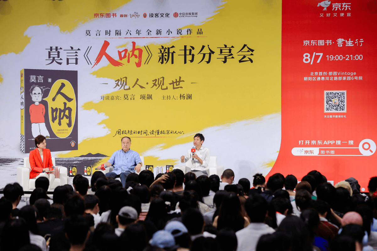 莫言與項飆楊瀾跨界對談 京東圖書書生行《人吶》分享會圓滿舉辦