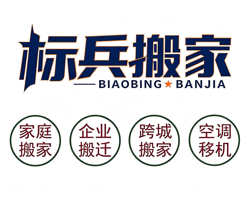 小店區搬家首選！太原標兵搬家，小店區本土直營企業，深耕本地，服務貼心老師傅