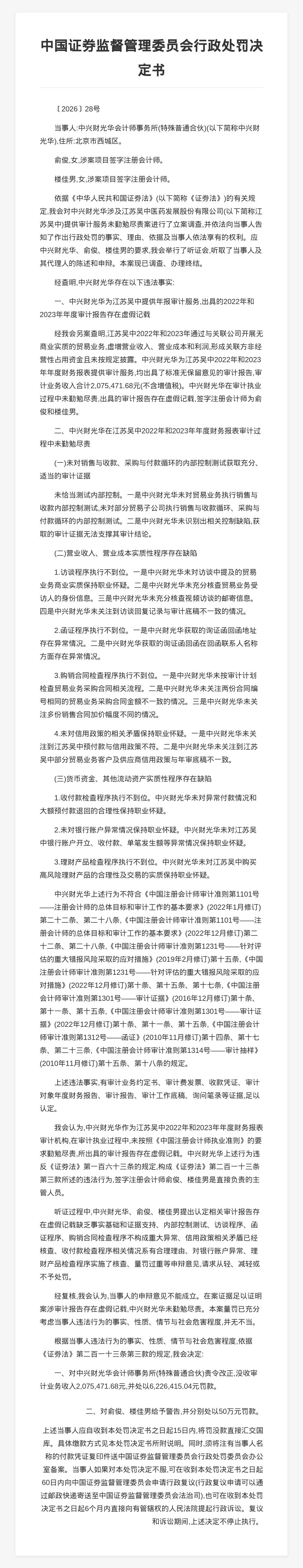 中興財光華會計師事務所被罰622.64萬，涉年報審計存在虛假記載等