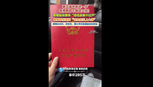 原創哥哥冒名頂替弟弟讀大學，北京買房導致兄弟反目，最終滿盤皆輸
