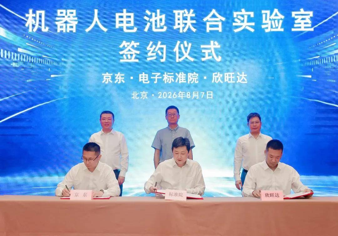 電子標準院、京東、欣旺達簽約，共建機器人電池聯合實驗室