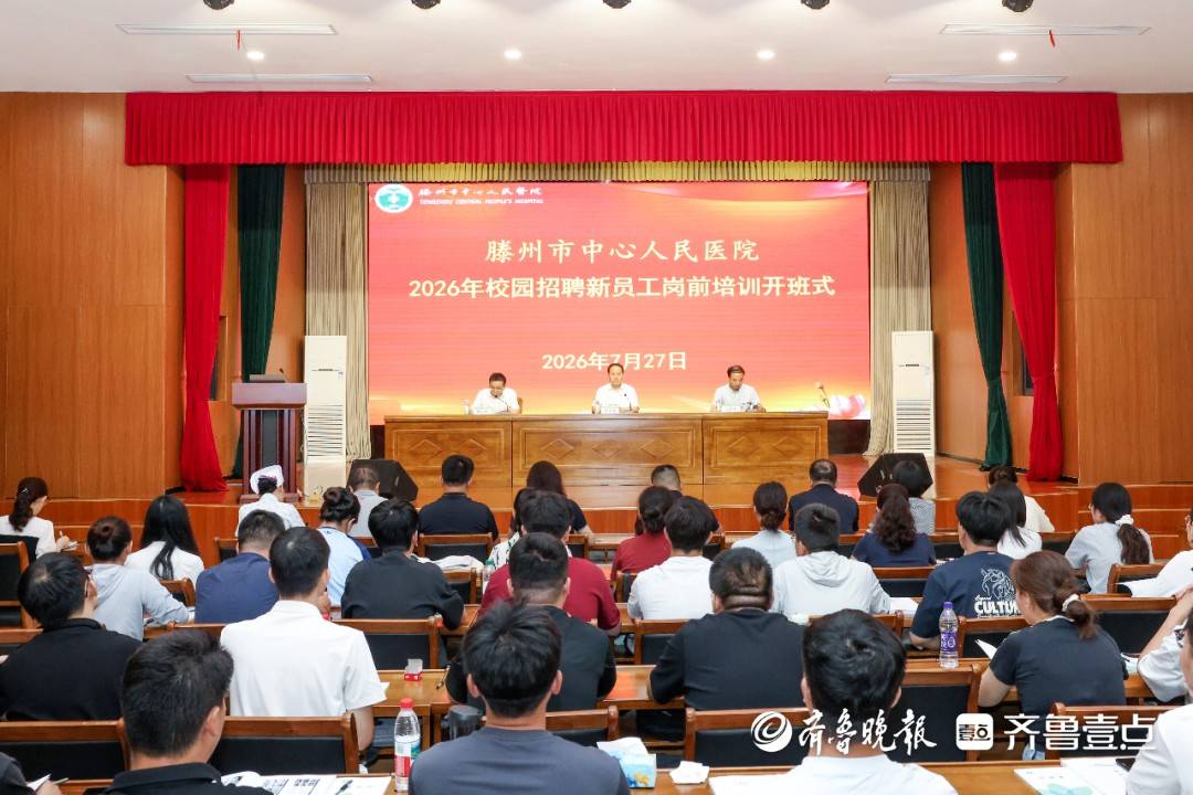 滕州市中心人民醫院舉辦2026年校園招聘新員工崗前培訓