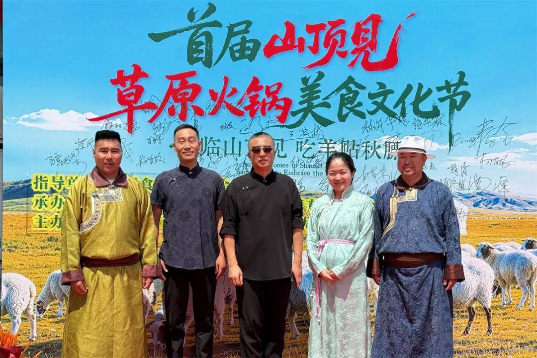 首屆山頂見草原火鍋美食文化節盛大啟幕 ——賦能品類崛起 引領行業新局