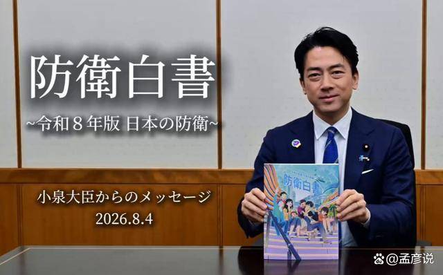 原創動漫圖案蓋不住惡意，小泉公佈防衛白皮書，中國篇幅足足加了50頁