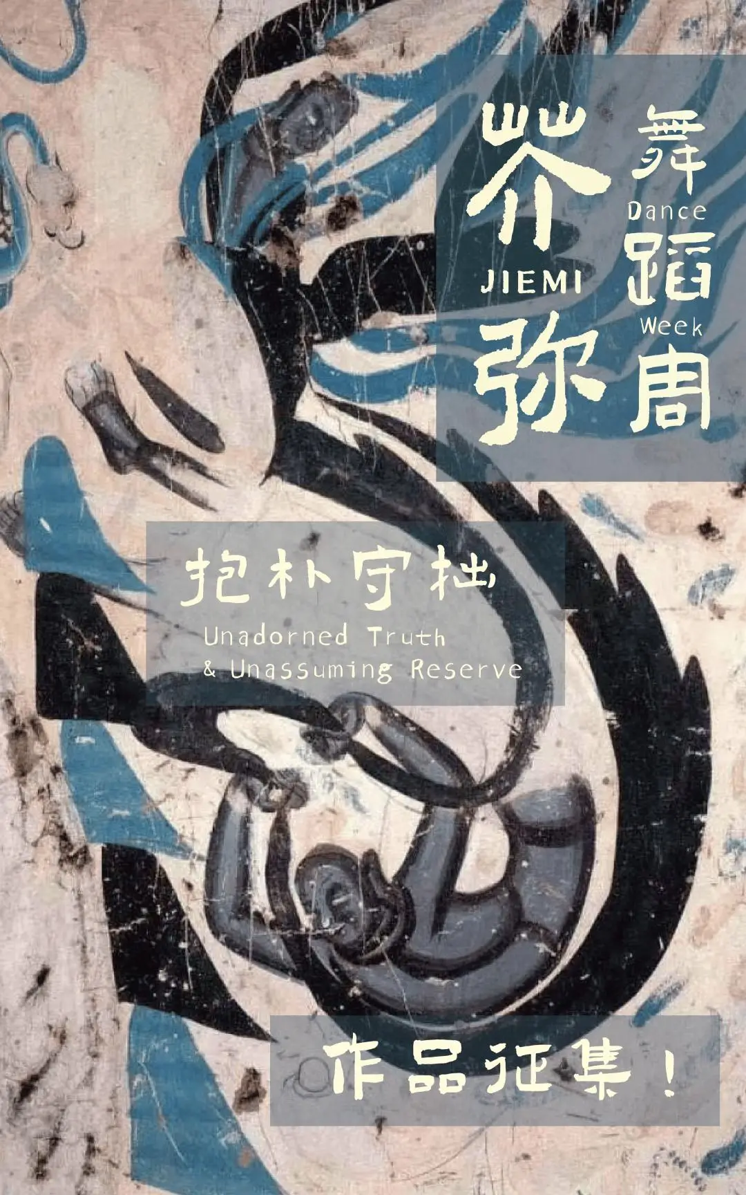 2026芥彌舞蹈周：抱朴守拙 | 舞蹈肢體藝術作品徵集