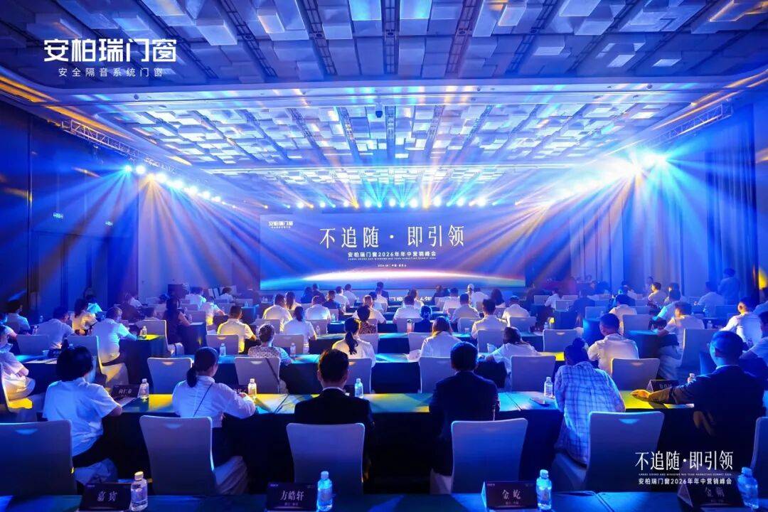 不追隨·即引領 | 安柏瑞門窗2026年年中營銷峰會圓滿舉行，相約武當，劍指巔峰