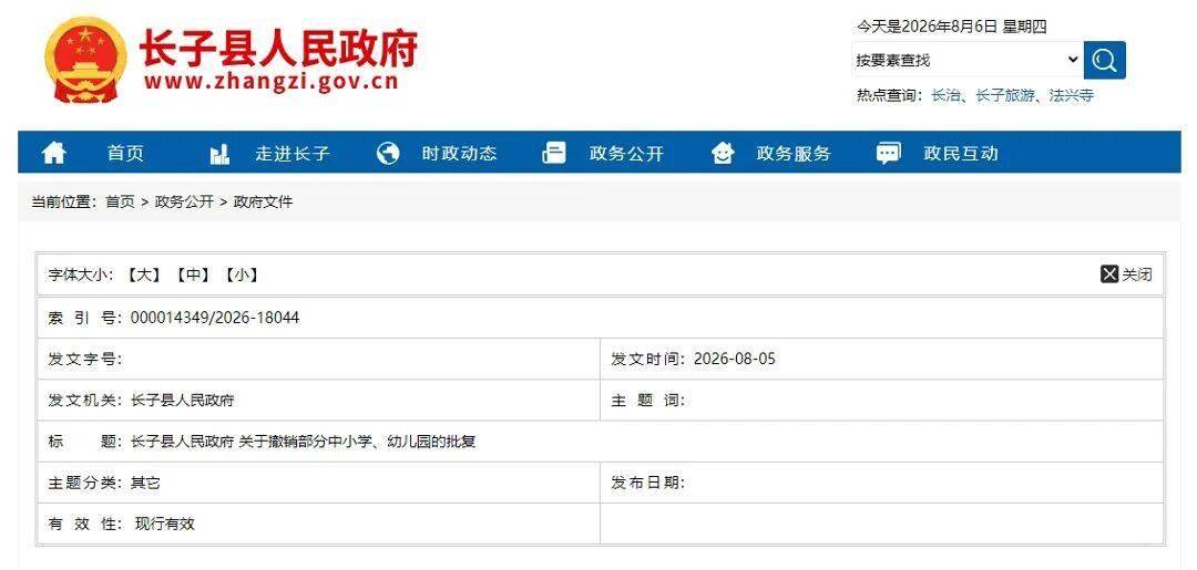 長治撤銷 1 所中學、8 所幼兒園