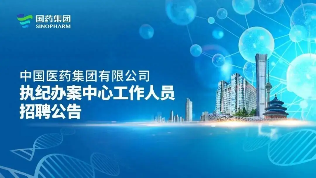 國藥集團執紀辦案中心招聘工作人員