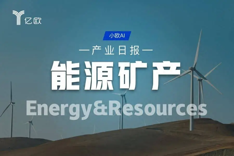 能源礦產產業日報(08.08) : 能源科技動態