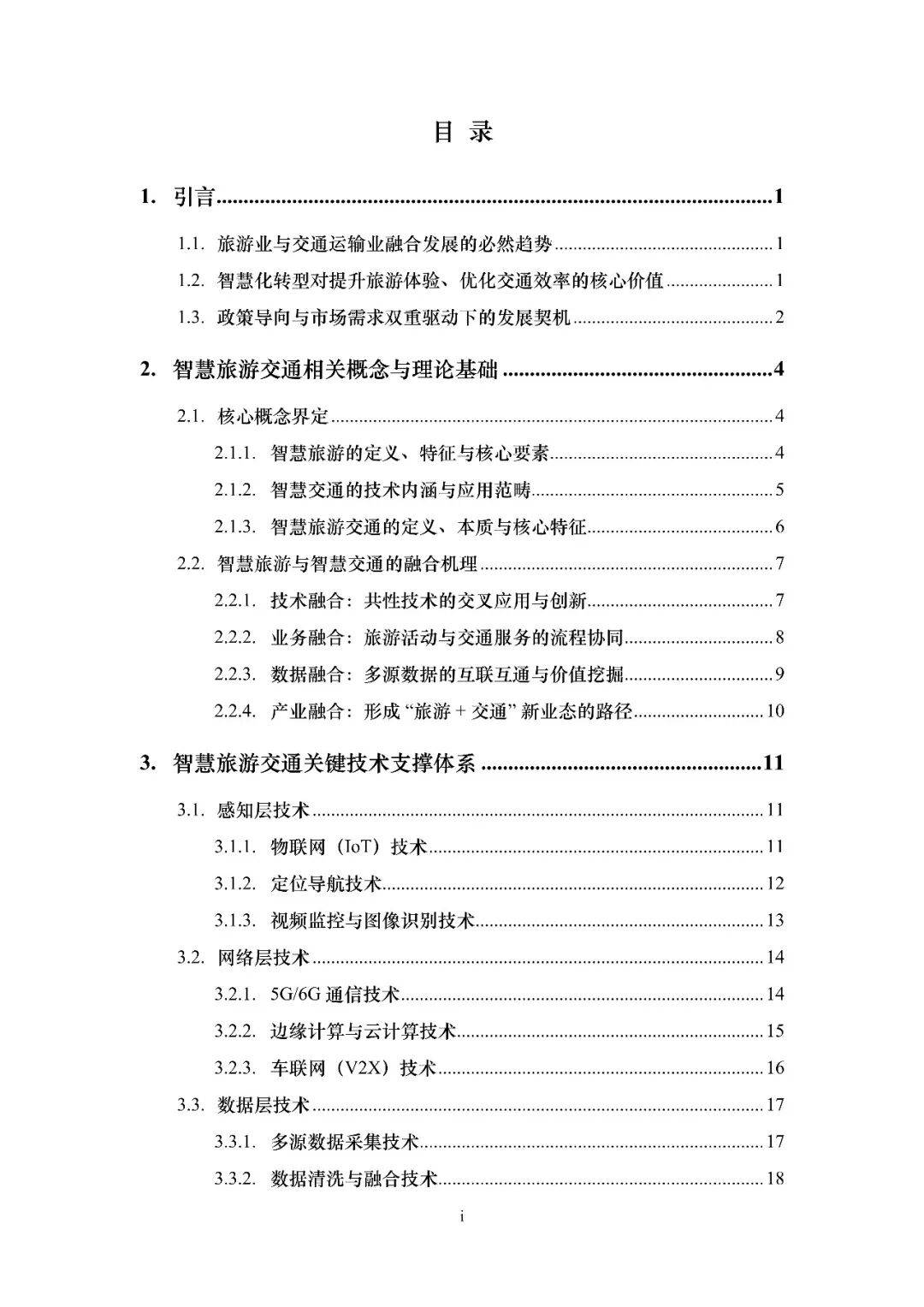 2026智慧旅遊交通綜述報告